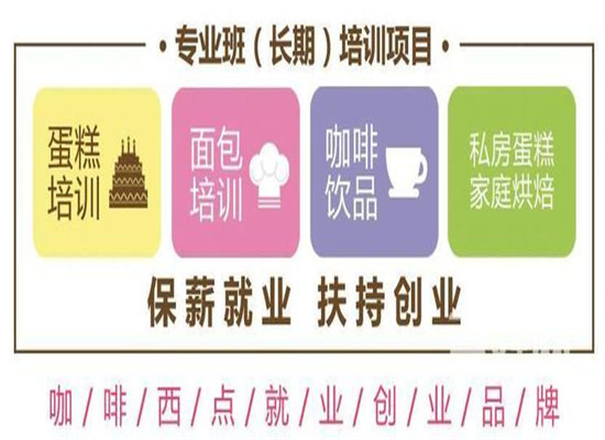 泽恩咖啡西点职业培训学校加盟