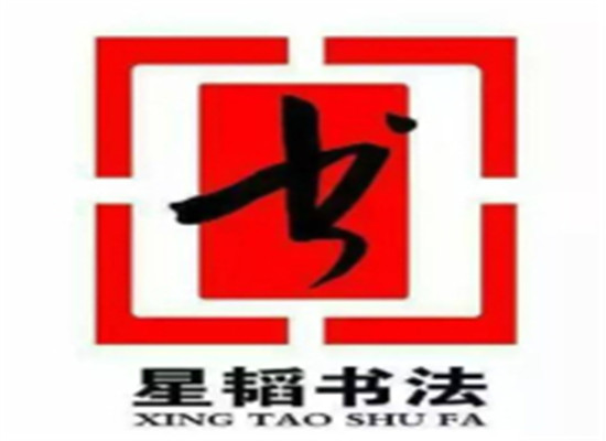 星韬书法
