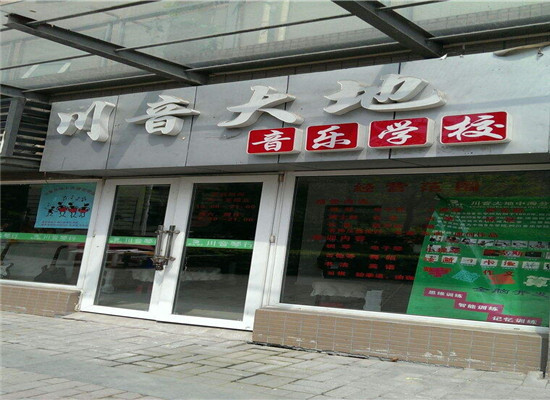 川音大地综艺音乐加盟