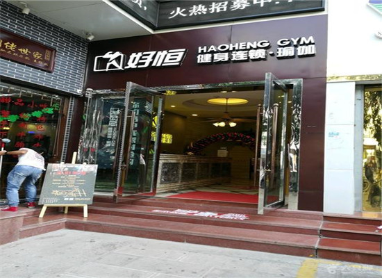 好恒健身加盟