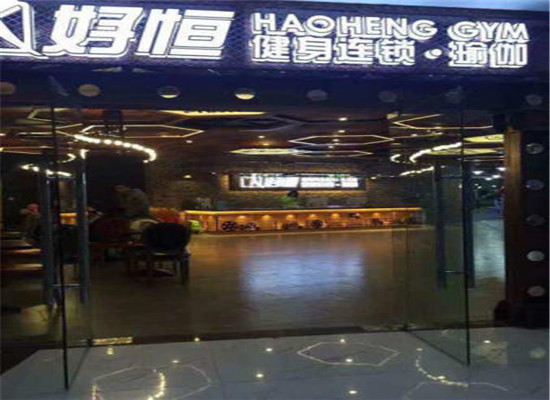 好恒健身加盟