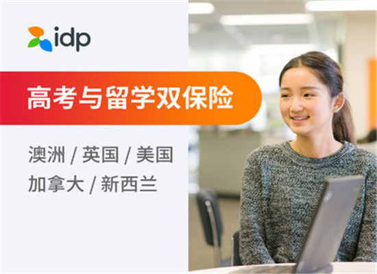 IDP留学加盟