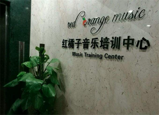 红橘子音乐培训加盟