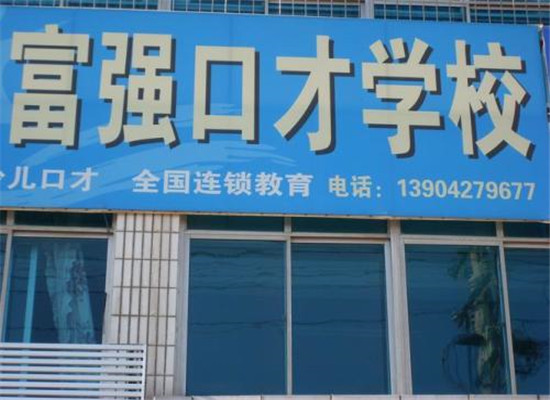 富强口才连锁教育加盟