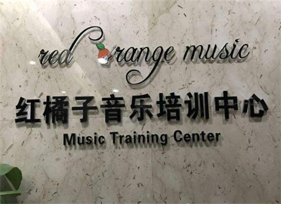 红橘子音乐培训加盟