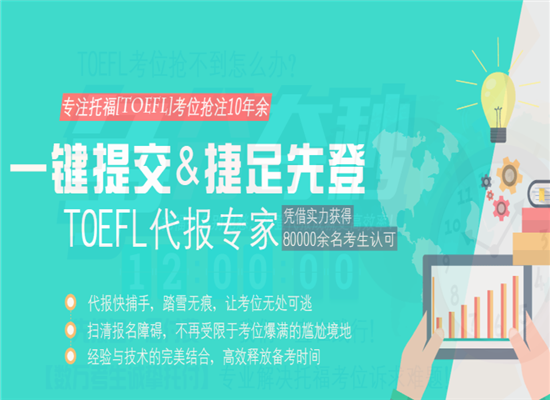 先登托福代报加盟 先登托福代报加盟