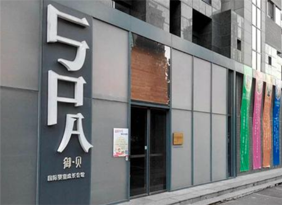 御贝成长会馆加盟 御贝成长会馆加盟