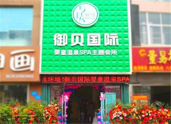 御贝成长会馆加盟 御贝成长会馆加盟