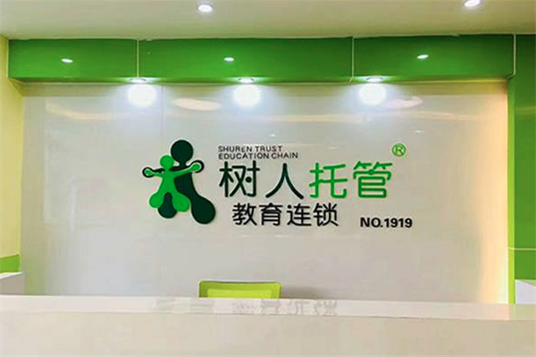 树人托管加盟 树人托管加盟