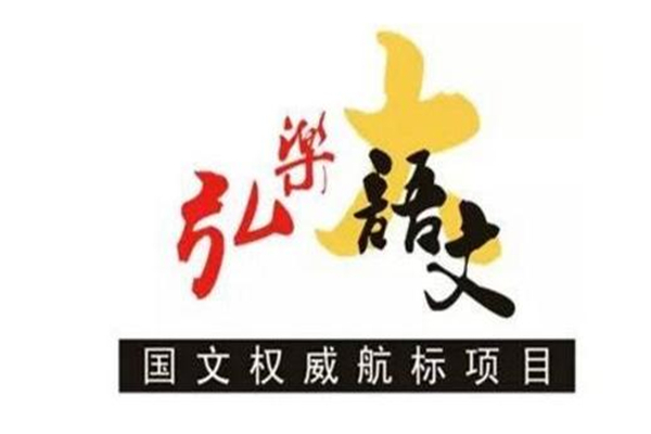 弘乐大语文