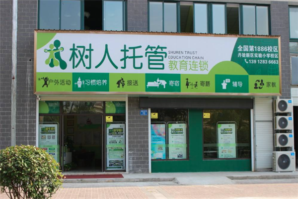树人托管加盟 树人托管加盟