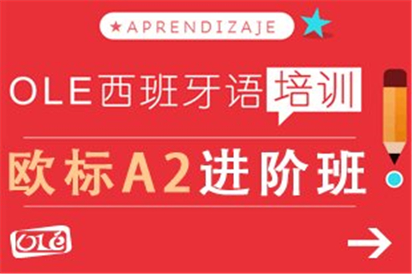 ole西班牙语加盟