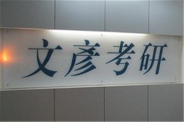 文彦考研加盟