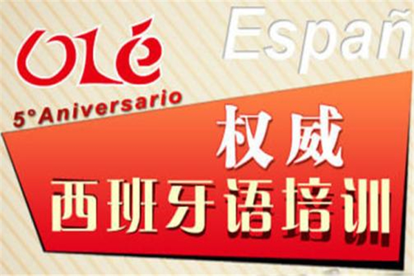 ole西班牙语加盟