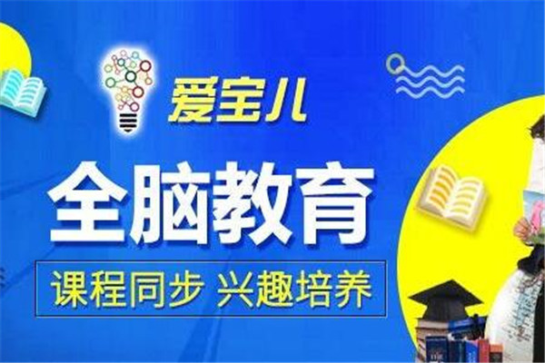 爱宝儿教育加盟