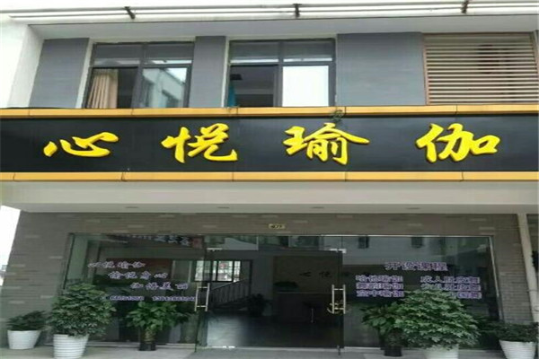 心悦瑜伽加盟