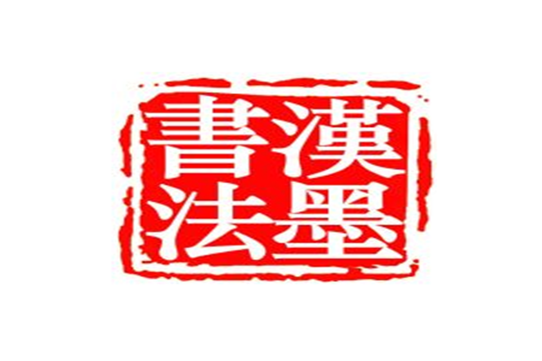 汉墨书法馆