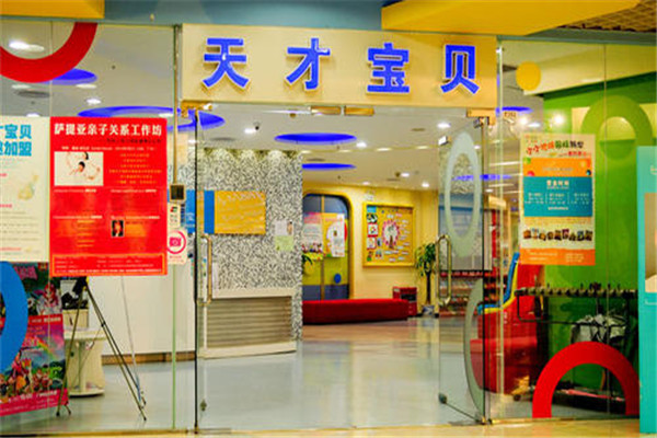 天才宝贝早教中心加盟 天才宝贝早教中心加盟