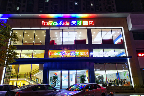 天才宝贝早教中心加盟 天才宝贝早教中心加盟