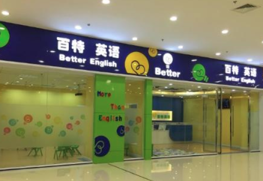 百特英语培训学校加盟