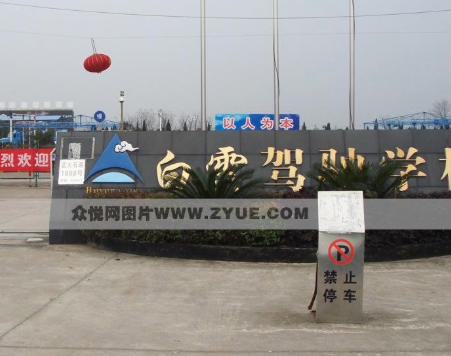 白云驾校加盟