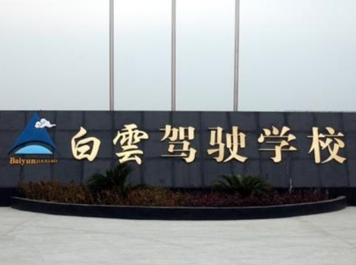 白云驾校加盟
