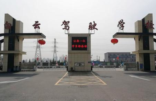 白云驾校加盟