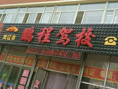 鹏程驾校加盟