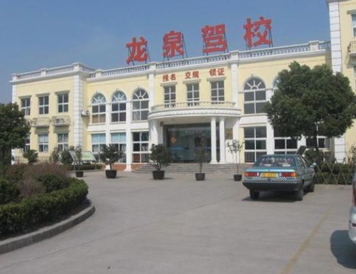 龙泉驾校加盟 龙泉驾校加盟