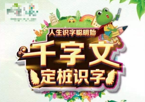 千字文定桩识字加盟 千字文定桩识字加盟