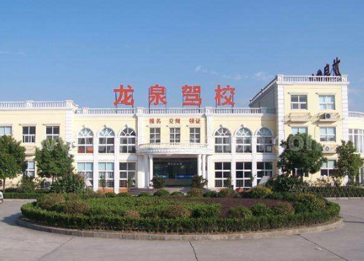 龙泉驾校加盟 龙泉驾校加盟