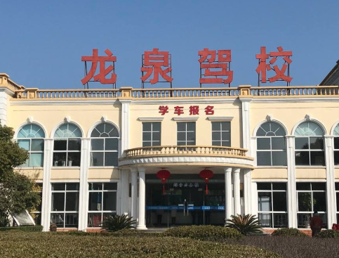 龙泉驾校加盟 龙泉驾校加盟