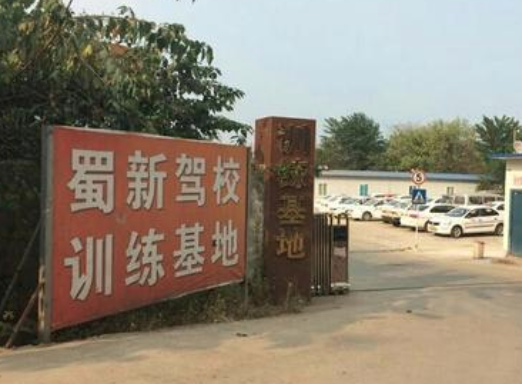 蜀新驾校加盟
