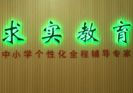 求实培训加盟