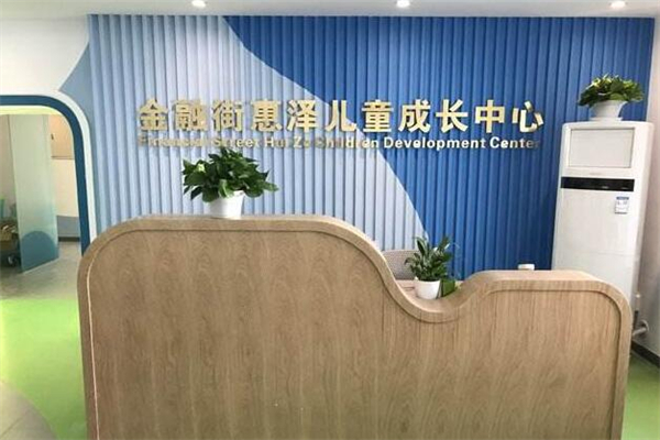 金融街惠泽儿童成长中心加盟 金融街惠泽儿童成长中心加盟