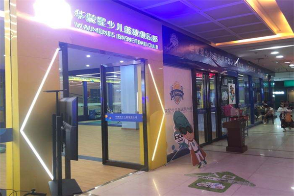 金华华蒙星少儿篮球俱乐部加盟
