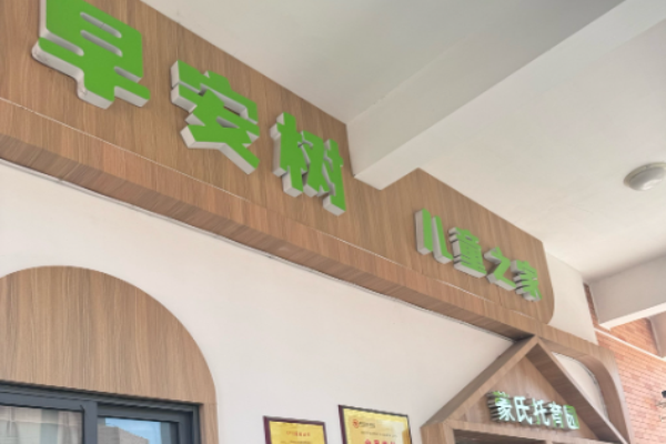 早安树儿童之家