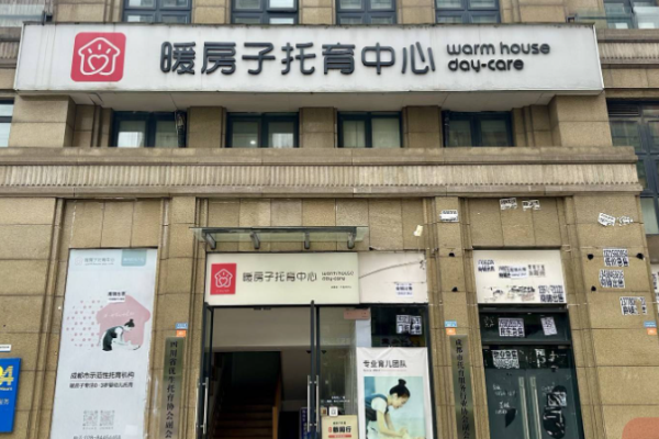 暖房子托育中心